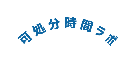 可処分時間ラボ